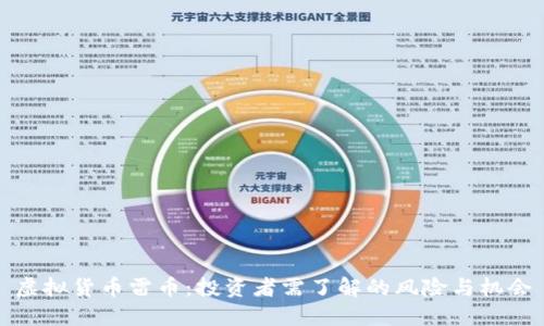 虚拟货币雷币：投资者需了解的风险与机会