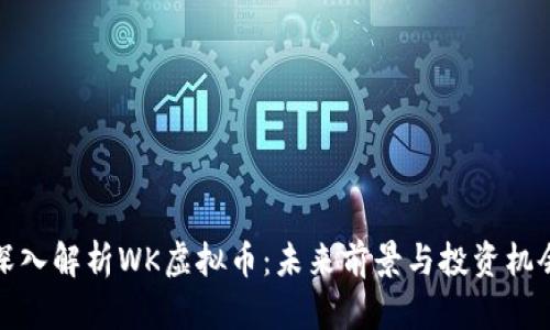 深入解析WK虚拟币：未来前景与投资机会
