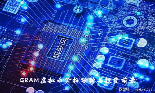 GRAM虚拟币价格分析与投资前景