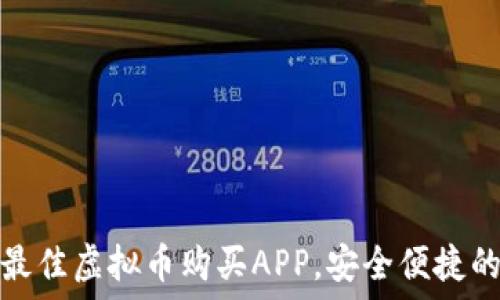   
如何选择最佳虚拟币购买APP，安全便捷的投资助理