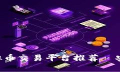 2023年最佳虚拟币交易平台