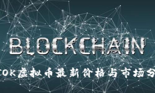BTOK虚拟币最新价格与市场分析
