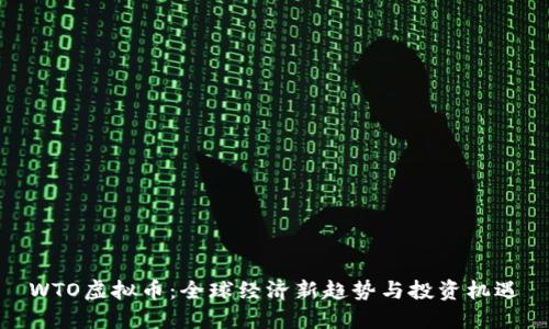 WTO虚拟币：全球经济新趋势与投资机遇