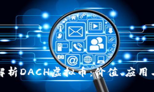 深入解析DACH虚拟币：价值、应用与前景