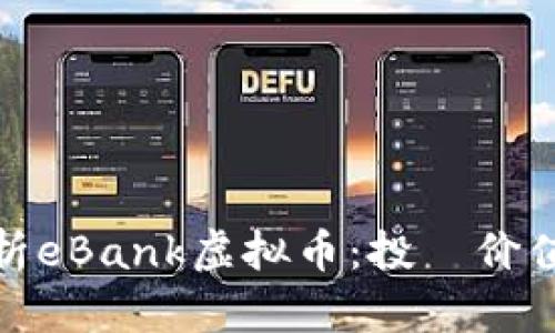 优质全面解析eBank虚拟币：投資价值与市场趋势