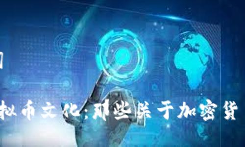 及关键词

 探索虚拟币文化：那些关于加密货币的韩剧