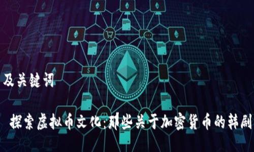 及关键词

 探索虚拟币文化：那些关于加密货币的韩剧