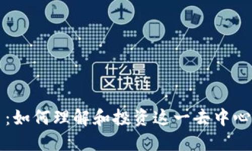 Waves虚拟币：如何理解和投资这一去中心化平台的潜力