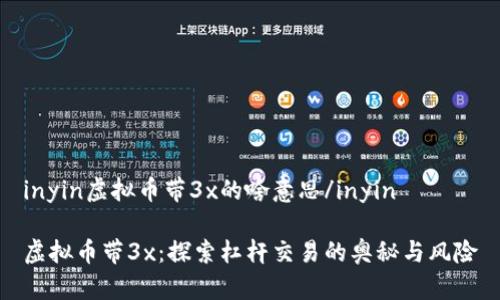 inyin虚拟币带3x的啥意思/inyin

虚拟币带3x：探索杠杆交易的奥秘与风险