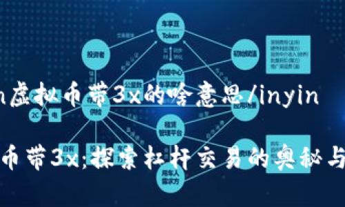 inyin虚拟币带3x的啥意思/inyin

虚拟币带3x：探索杠杆交易的奥秘与风险