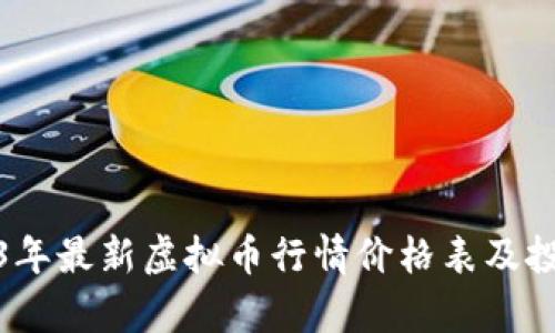 : 2023年最新虚拟币行情价格表及投资分析