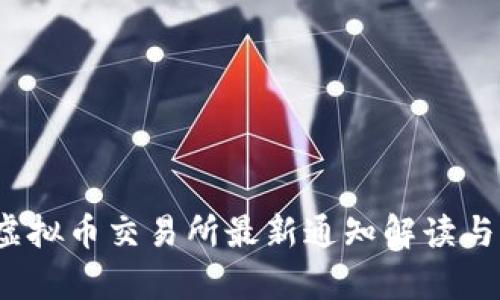 2023年三大虚拟币交易所最新通知解读与市场趋势分析