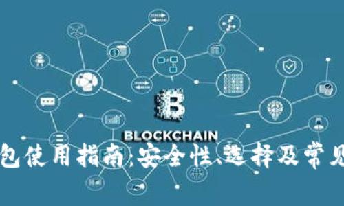 虚拟币钱包使用指南：安全性、选择及常见问题解析