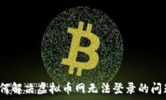   如何解决虚拟币网无法登