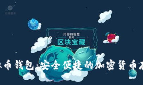 Hpy虚拟币钱包：安全便捷的加密货币存储选择