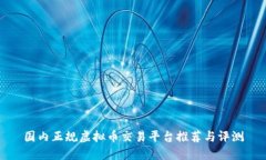 国内正规虚拟币交易平台