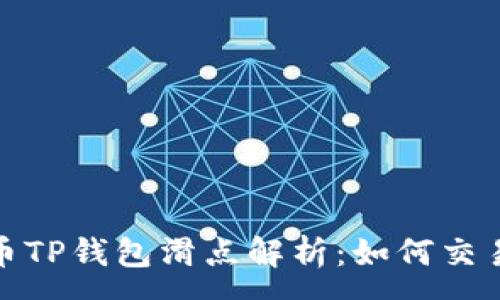 :  
虚拟币TP钱包滑点解析：如何交易体验