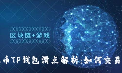 :  
虚拟币TP钱包滑点解析：如何交易体验