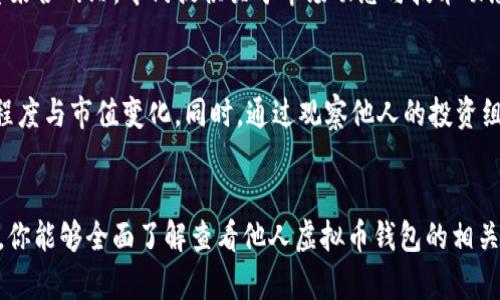  bidaoti 如何查看他人的虚拟币钱包？全攻略与技巧 / 

 guanjianci 虚拟币, 钱包查看, 区块链浏览器, 资产查询 /guanjianci 

引言
在虚拟货币的世界中，许多用户对于自己资产的管理和他人钱包的查询都有着浓厚的兴趣。了解他人的虚拟币钱包，不仅可以让你对市场动态有更深入的了解，也能帮助你在交易和投资时做出更明智的决策。本文将为你揭示如何查看别人钱包，包括相关的工具、注意事项及相关问题的解答。

一、什么是虚拟币钱包？
虚拟币钱包是用于存储、发送和接收加密货币的工具。不同于传统银行账户，虚拟币钱包的持有者可以完全掌控他们的资产。钱包可以分为热钱包和冷钱包，热钱包常常与互联网连接，而冷钱包则在离线状态下存储，加大了资金的安全性。
每个钱包都有一个独特的地址，这个地址可视为一个账户号码，别人可以通过这个地址向你转账。此外，区块链技术确保了所有交易的透明性，使得在一定程度上可以公开查看某些虚拟币地址的信息。

二、如何查看别人的虚拟币钱包？
要查看他人的虚拟币钱包，最常用的方法是使用区块链浏览器。区块链浏览器是一种网络工具，使用户能够以直观的方式访问区块链数据。通过输入他人钱包地址，可以查询到该地址的交易历史、余额及其他相关信息。
步骤如下：
ol
    li选定合适的区块链浏览器。对于比特币，可以使用 blockchain.info、blockchain.com 等。对于以太坊，etherscan.io 是常用的选择。/li
    li在搜索框中输入目标钱包地址。/li
    li查看与该地址相关的交易记录，包括转账金额、发送者和接收者地址。/li
/ol

三、使用区块链浏览器的注意事项
在使用区块链浏览器时，需要注意以下几点：
ul
    listrong隐私性：/strong虽然区块链是公共的，但钱包地址与持有者身份并不直接关联。若不希望被他人跟踪，最好不要频繁变更钱包地址。/li
    listrong信息准确性：/strong不同的区块链浏览器可能会对数据有不同的处理方式，因此建议使用多个浏览器进行交叉验证。/li
    listrong安全性：/strong避免在不可信的浏览器上输入个人信息，确保使用安全和知名的网站进行查询。/li
/ul

四、相关问题的解答

h41. 如何保护我的虚拟币钱包不被曝光？/h4
保护虚拟币钱包的隐私十分重要，用户可以采取多种措施来增强安全性。首先，使用冷钱包存储大额资产是一个有效的方法，因其离线环境低风险。其次，建议定期更新钱包地址，并避免在公共场合频繁使用相同地址。此外，使用匿名交易平台也是保护隐私的一项有效手段。

h42.   是否可以完全匿名使用虚拟币？/h4
虽然虚拟币交易具有一定的匿名性，但绝对的匿名并不容易实现。某些币种如 Monero 和 Zcash 设计上就具备较高的隐私保护，但大部分主流币种如比特币，有时仍可通过链上分析被追踪。因此，用户需谨慎选择交易平台并定期更换地址以增强隐私保护。

h43. 如何判断他人的虚拟币资产是否真实？/h4
判断他人虚拟币资产的真实性相对复杂，最终还是要依赖区块链数据的透明性。大多数区块链浏览器提供了实时的数据，用户可以通过有效的工具查证。然而，也有不少骗局利用虚拟货币号进行虚假宣传，因此审慎判断和独立验证极为关键。

h44. 是否有工具可以自动监测他人钱包的动态？/h4
确实有工具和服务提供实时监测他人加密资产动态的功能，这些工具为用户提供关键的市场信息。这些工具能够向用户推送特定地址的变更、交易记录、余额变动等信息。但在监控他人钱包前需依法合规，避免涉及侵犯隐私的问题。

h45. 如何了解区块链中的最新动态？/h4
及时获取区块链动态的方法有多种。一方面可以关注相关社区，如 Reddit、Twitter 上的权威账户，另一方面也可利用信息聚合网站，专门提供关于市场动态与技术动态的信息。此外，有些交易所也会定期发布市场分析报告，为用户提供投资建议。

h46. 查看他人钱包会对我有何好处？/h4
查看他人虚拟币钱包的信息，可以使用户洞悉市场趋势和策略。比如，通过分析大户的交易行为，可以理解某个币种的流行程度与市值变化。同时，通过观察他人的投资组合，用户也能为自己的投资决策提供更多依据，增强投资的策略性。

总结
虚拟币的透明性使得用户能够方便快捷地查询他人的钱包，但在利用这一信息时也需保持审慎态度。希望通过本文的介绍，你能够全面了解查看他人虚拟币钱包的相关内容、技巧及注意事项，并从中获得有益的投资信息。