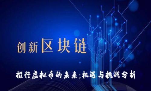 推行虚拟币的未来：机遇与挑战分析