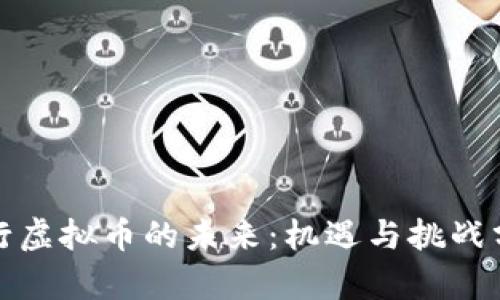 推行虚拟币的未来：机遇与挑战分析