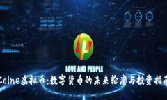 Coine虚拟币：数字货币的未