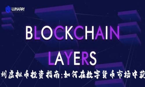 :
温州虚拟币投资指南：如何在数字货币市场中获利