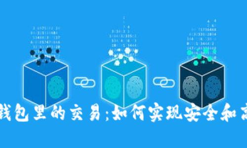 虚拟币在钱包里的交易：如何实现安全和高效的管理