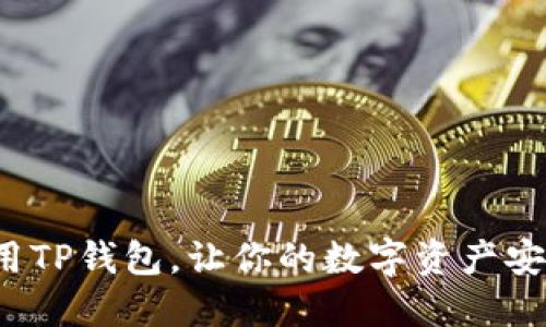 如何使用TP钱包，让你的数字资产安全管理？