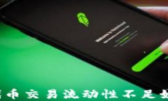 TP钱包代币交易流动性不足