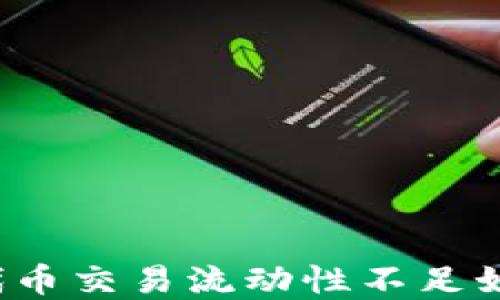 
TP钱包代币交易流动性不足如何解决？