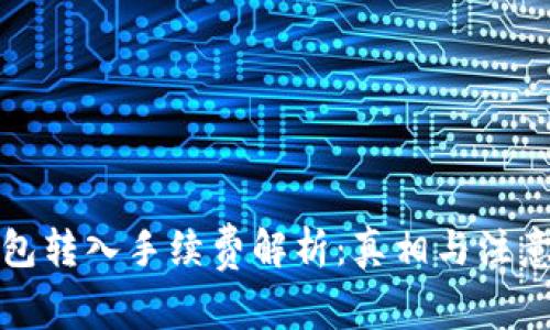 TP钱包转入手续费解析：真相与注意事项