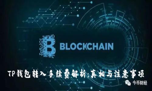 TP钱包转入手续费解析：真相与注意事项