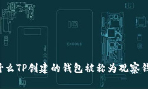 为什么TP创建的钱包被称为观察钱包？