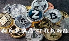 揭秘虚拟币新骗局：TP钱包