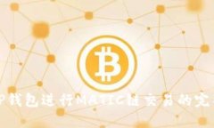 使用TP钱包进行MATIC链交易