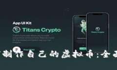  如何制作自己的虚拟币：
