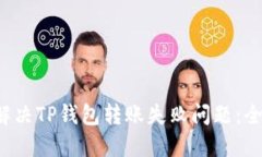  如何解决TP钱包转账失败