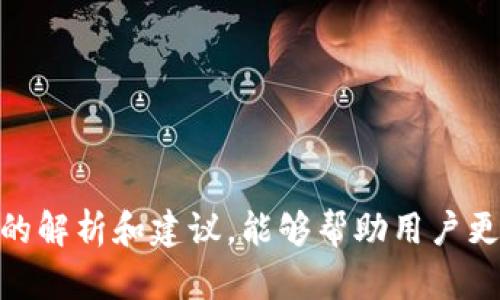   TP钱包删除后会有损失吗？全面解析与解决方案 / 

 guanjianci TP钱包, 钱包删除, 数字货币, 数据恢复 /guanjianci 

引言
随着区块链和数字货币的快速发展，越来越多的人开始使用数字钱包来存储和管理他们的资产。TP钱包是一款广受欢迎的数字货币钱包，它不仅支持多种数字货币的存储和交易，还具备去中心化的特点。然而，随着使用频率的增加，很多用户在某些情况下可能会面临钱包被意外删除的风险。这引发了一个问题：TP钱包删除后会有损失吗？在本文中，我们将详细讨论这个问题，并提供相应的解决方案和建议。

TP钱包删除后有可能遭受的损失
TP钱包的核心资产是用户在其中存储的数字货币和代币。当用户删除TP钱包时，实际面临的损失主要取决于删除的具体方式以及个人的备份措施。
首先，如果用户只是删除了TP钱包的应用程序，却没有删除钱包地址和私钥，理论上并不会造成任何数字资产的损失。因为这些信息依然存在于区块链上，用户可以通过重新安装钱包应用并导入私钥或助记词来恢复访问。
然而，如果用户在删除TP钱包的同时，不小心清除了助记词或私钥，这将导致用户无法再访问他们的数字资产，因为区块链网络的去中心化特性决定了没有中心化机构可以用来恢复这些密钥。这样，用户将面临完全丧失资产的风险。
还有一种情况是，用户可能误删了钱包中的某个特定账户或资产数据，但其余资产依然安全。在这种情况下，用户应该尽快采取措施，比如找到备份，或者通过技术手段恢复账户数据。

如何避免TP钱包删除带来的损失
为了最大程度上避免因TP钱包删除带来的潜在损失，用户可以采取一些预防措施：
1. **备份重要信息**：使用TP钱包时，务必备份助记词和私钥。将这些信息存储在安全的地方，如纸质备份、加密的数字文件等。
2. **定期更新备份**：随着资产的增减，用户应该定期更新备份，确保每次变化都记录在案。
3. **使用多重签名钱包**：对于高价值的数字资产，用户可以考虑使用多重签名钱包，这样即使单个钱包丢失，用户依然可以通过其他验证方式访问资产。

删除TP钱包后的恢复步骤
如果用户不慎删除了TP钱包，应该如何恢复？以下是几个关键步骤：
1. **重新安装TP钱包**：在应用商店中重新下载安装TP钱包应用程序，确保下载的是官方版本，以免遭受安全风险。
2. **导入钱包**：在打开TP钱包后，根据应用的提示，选择“导入钱包”选项。用户需要在此阶段输入助记词或私钥。
3. **确认资产**：在成功导入钱包后，用户可以查看自己的资产情况，确保所有数字货币和代币都是完整的。
4. **评估安全性**：在恢复钱包后，用户应再次检查安全设置，确保助记词和私钥都得到了妥善保管，避免再次发生同样的问题。

TP钱包的安全防范措施
除了备份和恢复措施外，TP钱包的用户还应采取其他安全防范措施，以确保其数字资产的安全性：
1. **启用手机锁屏**：确保手机上有密码或生物识别锁，这样可以防止他人随意访问你的钱包。
2. **定期更新应用**：定期检查TP钱包的版本，及时更新应用程序，以便获得最新的安全补丁和功能特性。
3. **警惕钓鱼攻击**：在下载插件或访问他人链接时，务必仔细核对网址，确保不被钓鱼网站所欺骗。

常见的用户疑问
在使用TP钱包的过程中，不少用户可能会有以下疑问：

h41. 删除TP钱包后，如何确认资产安全？/h4
用户可以通过记录的助记词或私钥重新导入TP钱包，确认其中的数字资产是否完好无损。同时也建议访问区块链浏览器，查看相应地址中的资产状况。

h42. 是否有工具可以帮助恢复TP钱包？/h4
通常情况下，TP钱包的恢复主要依赖于自己的备份。如果没有助记词或私钥，则难以通过其他工具恢复。如果备份落后，可以尝试寻找第三方数据恢复软件，但这些软件的有效性和安全性没有保障，需谨慎使用。

h43. 恢复TP钱包后，如何保障账户安全？/h4
用户恢复TP钱包后，首要任务是确保存储信息的安全，包括及时修改密码、启用双重认证等措施，以便保护账户不被盗用。

h44. 股票与数字货币的账户是否可以直接融合备份？/h4
一般来说，股票账户与数字货币账户是两个独立的系统，无法直接融合。在备份时，用户应当分开进行保护和备份。

h45. 有无建议的TP钱包替代品？/h4
市场上有很多数字钱包可供用户选择，如MetaMask、Trust Wallet等。选择时需考虑安全性、用户友好度及适配的数字货币类型。

h46. TP钱包的未来发展趋势如何？/h4
随着区块链技术不断演进，TP钱包及其他数字货币钱包将朝着更高的安全性、便利性和用户体验的方向发展。预计智能合约集成、去中心化金融（DeFi）将成为重要趋势。

结语
TP钱包作为数字资产存储的重要工具，其安全性和可靠性关乎用户的财产安全。在使用过程中，务必重视备份和安全防护，确保即使在遇到意外情况时，也能尽可能减少损失。希望通过本文的解析和建议，能够帮助用户更好地理解TP钱包的使用和保护措施，提升自身的理财管理能力。