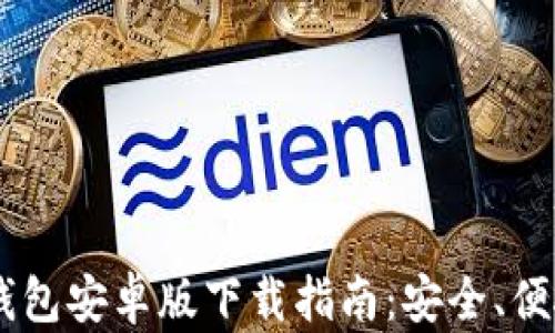 
2025年TP钱包安卓版下载指南：安全、便捷、快速上手