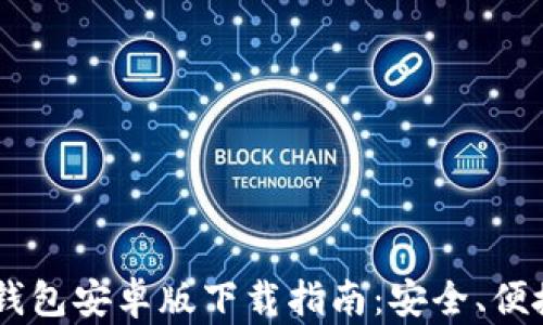 
2025年TP钱包安卓版下载指南：安全、便捷、快速上手