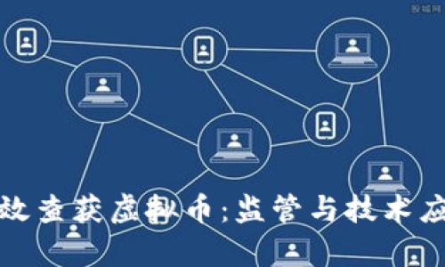 如何有效查获虚拟币：监管与技术应对方案
