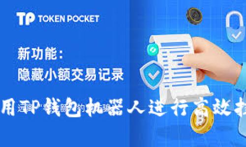 如何使用TP钱包机器人进行高效挂单交易
