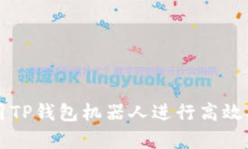 如何使用TP钱包机器人进行高效挂单交易