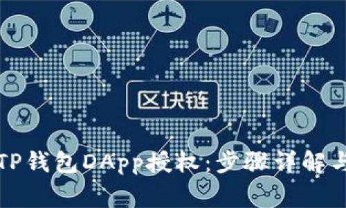 如何取消TP钱包DApp授权：步骤详解与注意事项