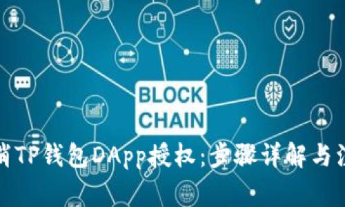 如何取消TP钱包DApp授权：步骤详解与注意事项