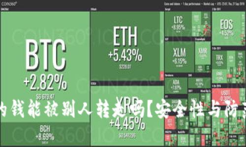 TP钱包里的钱能被别人转走吗？安全性与防范措施解析