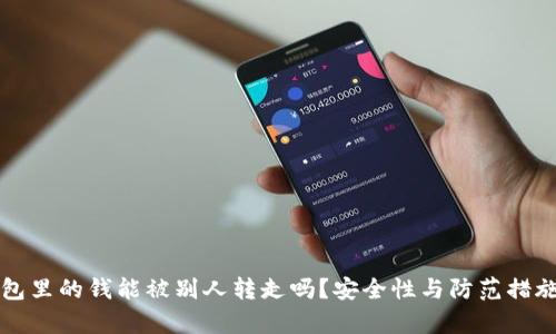 TP钱包里的钱能被别人转走吗？安全性与防范措施解析