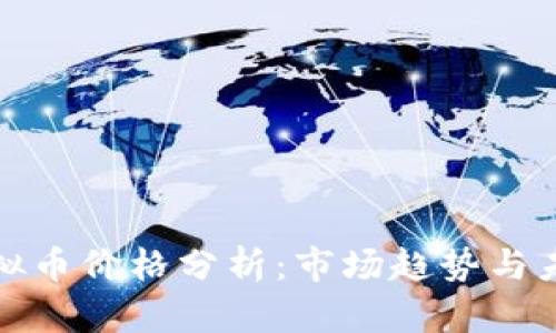 MDP虚拟币价格分析：市场趋势与未来展望