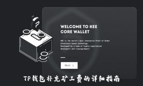   
TP钱包补充矿工费的详细指南
